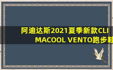 阿迪达斯2021夏季新款CLIMACOOL VENTO跑步鞋